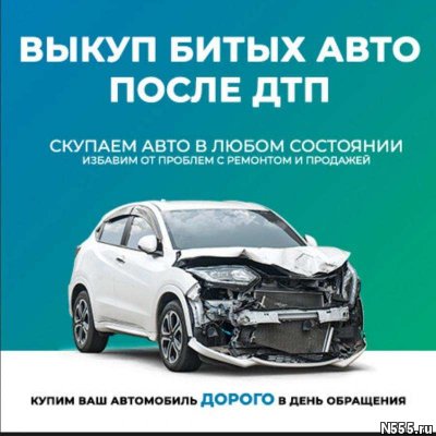 Выкуп битых авто. Выкуп авто после дтп