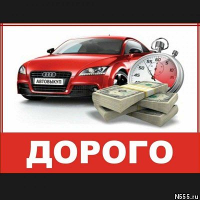 Выкуп битых авто. Выкуп авто после дтп фото 1