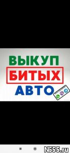 Выкуп битых авто. Выкуп авто после дтп фото 4